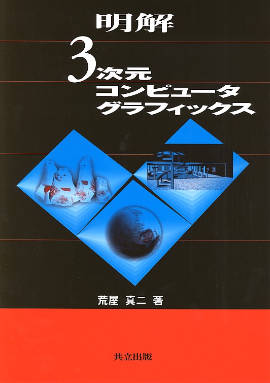 明解3次元コンピュータグラフィックス - 共立出版