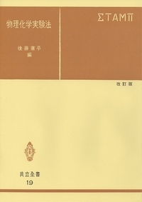 化学実験学 第１部 物理化学１ 第２部 研究実例編 基本操作編 河出書房 昭和 物理化学実験法 - 共立出版