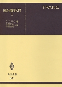 数学入門講座 II 全4巻セット 組合せ数学入門 I - 共立出版