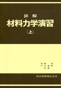 詳解 材料力学演習 上