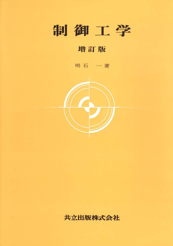 制御工学 - 共立出版