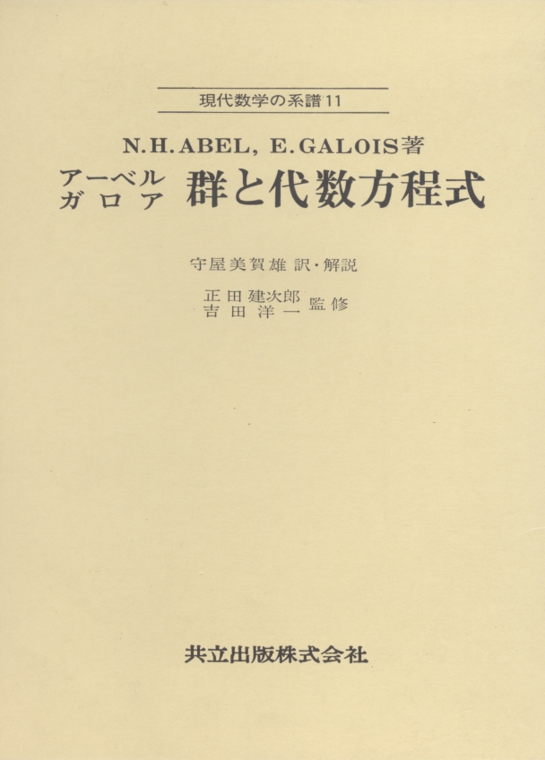アーベルガロア群と代数方程式 - 共立出版