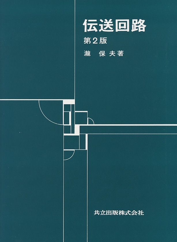 伝送回路 - 共立出版