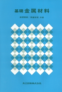 基礎金属材料 - 共立出版