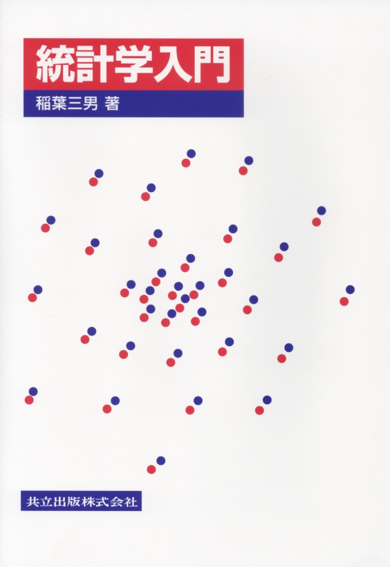 統計学入門 - 共立出版