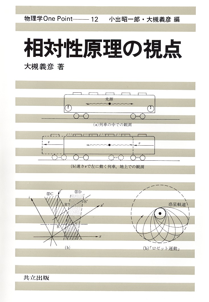 相対性原理の視点 - 共立出版