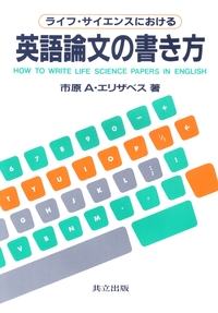 ライフ・サイエンスにおける英語論文の書き方 - 共立出版