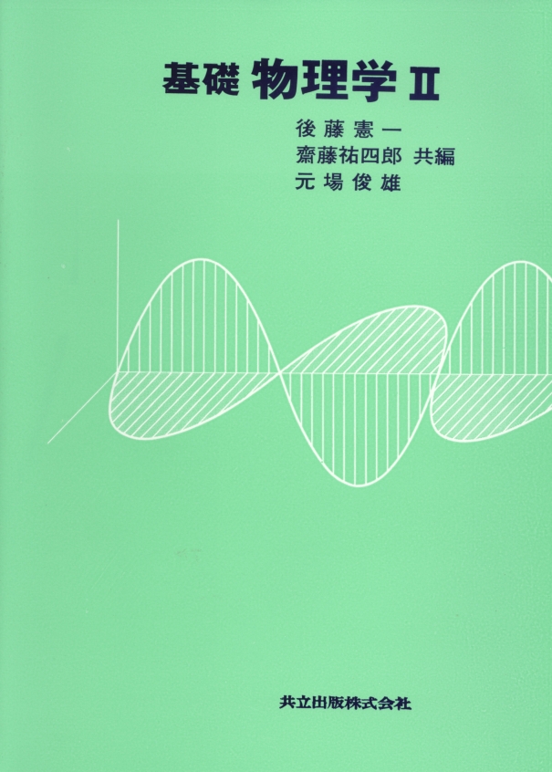 基礎物理学II - 共立出版