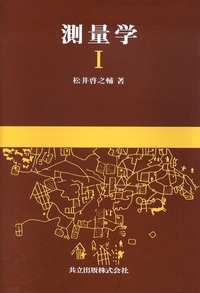 測量学I - 共立出版