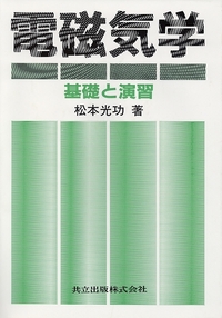 電磁気学 - 共立出版