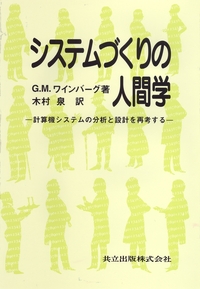 G.M.ワインバーグ - 共立出版