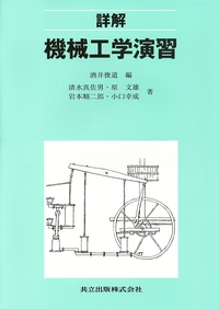 詳解 機械工学演習 - 共立出版