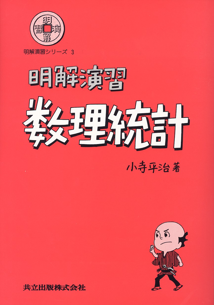 大学演習 数理統計 大学演習 数理統計 ［復刊］ | 河田 敬義, 丸山 文行, 鍋谷 清治 |本