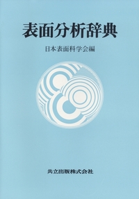 物理学小辞典    共立出版株式会社 新物理小事典 | 三省堂