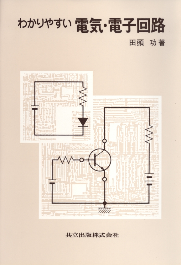 神戸大学 電気電子院試 過去問題解答(数学、電気回路、電子回路) 神戸大学】工学研究科 電気電子工学専攻 院試対策(電気回路、電子回路)