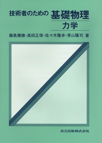 工学技術者のための農学概論 (実践的技術者のための電気電子系教科書シリーズ) 工学技術者のための農学概論 (実践的技術者のための電気