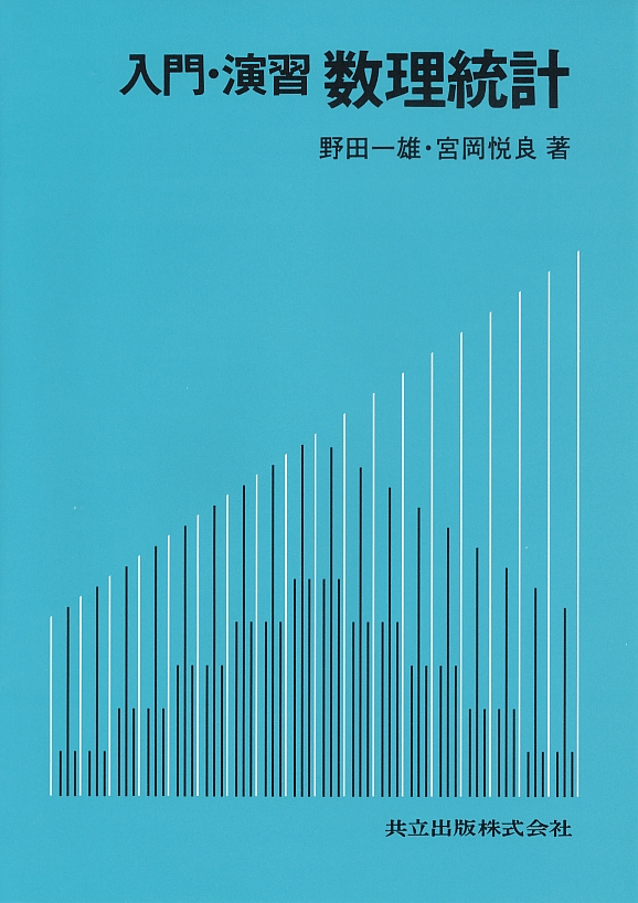 入門・演習数理統計 - 共立出版