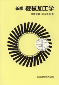 新編機械加工学 - 共立出版