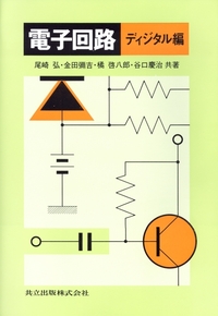 実践ディジタル回路設計/共立出版/並木秀明（単行本） 楽天市場】ディジタル回路設計の通販