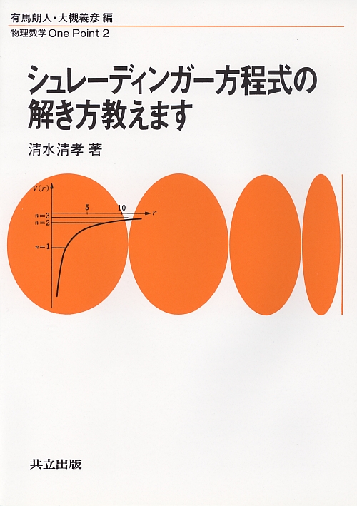 シュレーディンガー方程式の解き方教えます - 共立出版