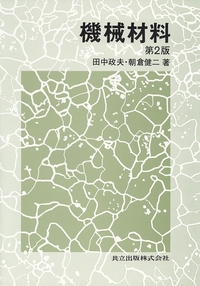 機械材料 - 共立出版