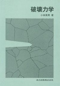 破壊力学 - 共立出版