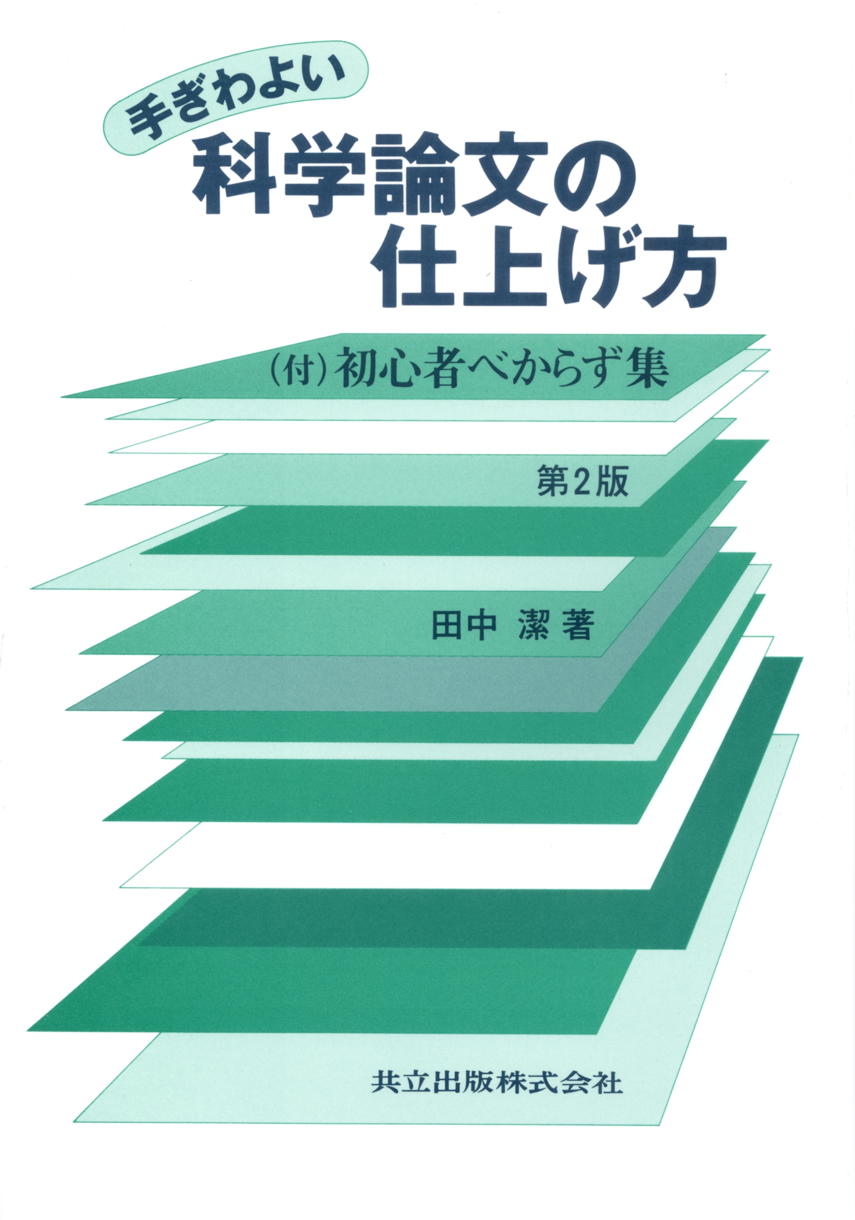 手ぎわよい科学論文の仕上げ方 - 共立出版