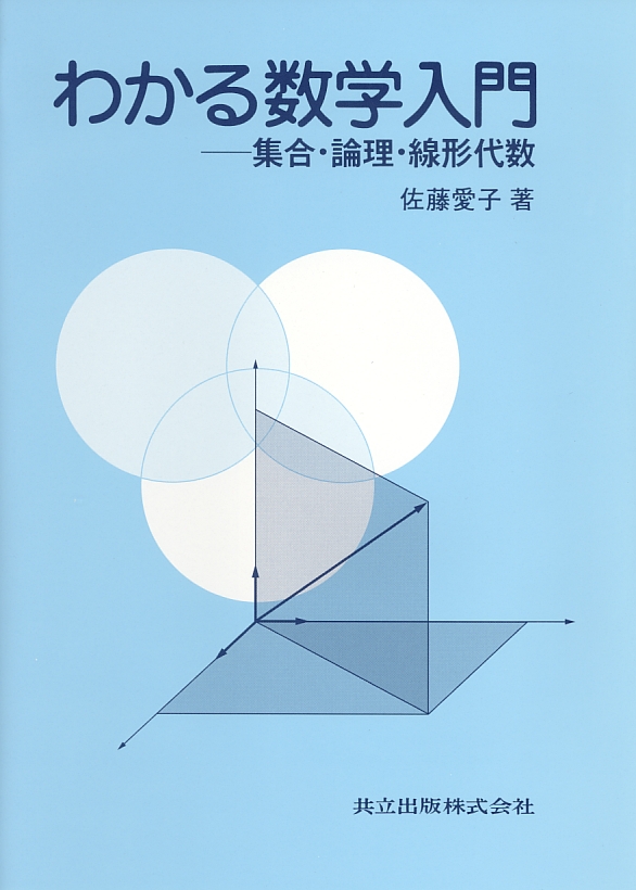 わかる数学入門 - 共立出版