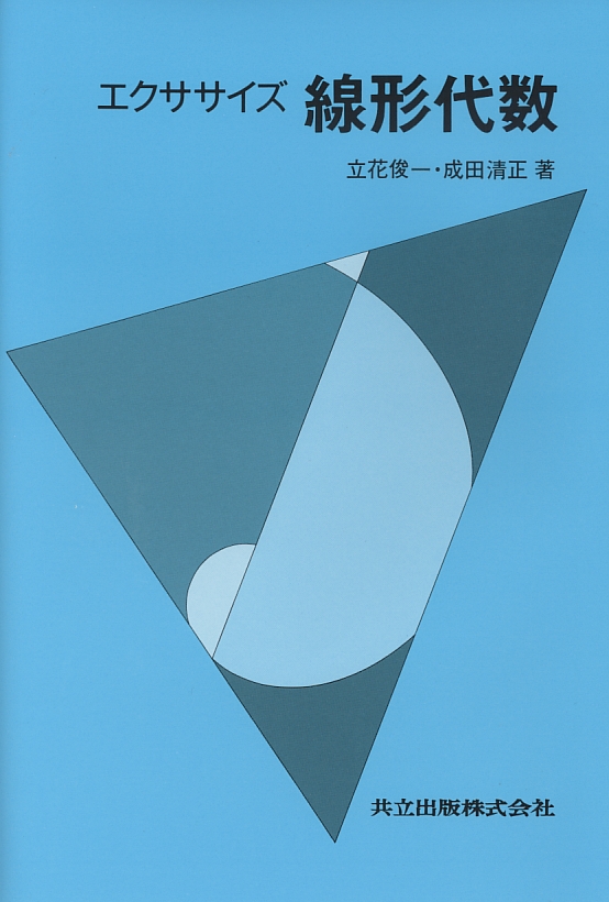 エクササイズ線形代数 - 共立出版