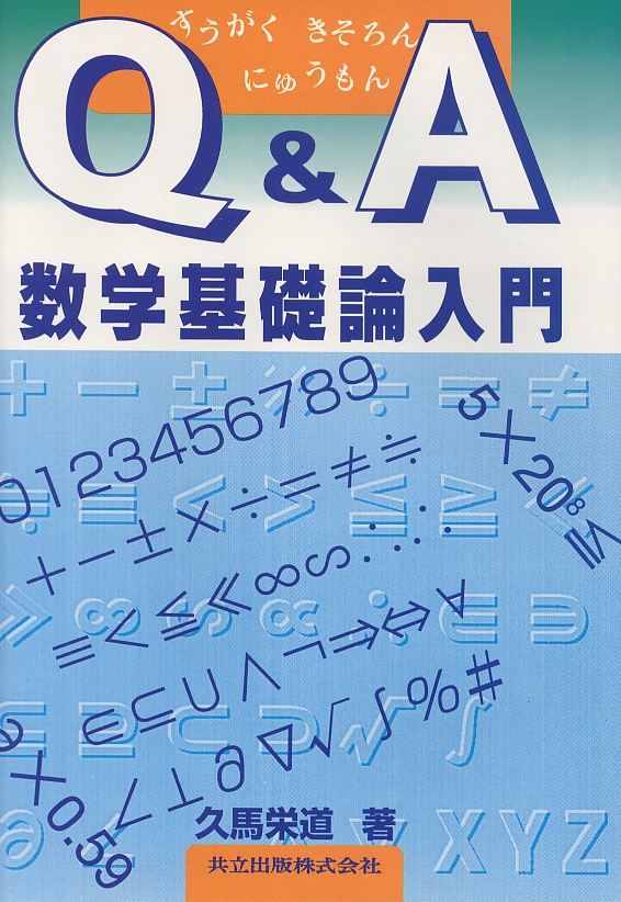Q&A数学基礎論入門 - 共立出版