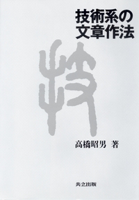 技術系の文章作法 - 共立出版