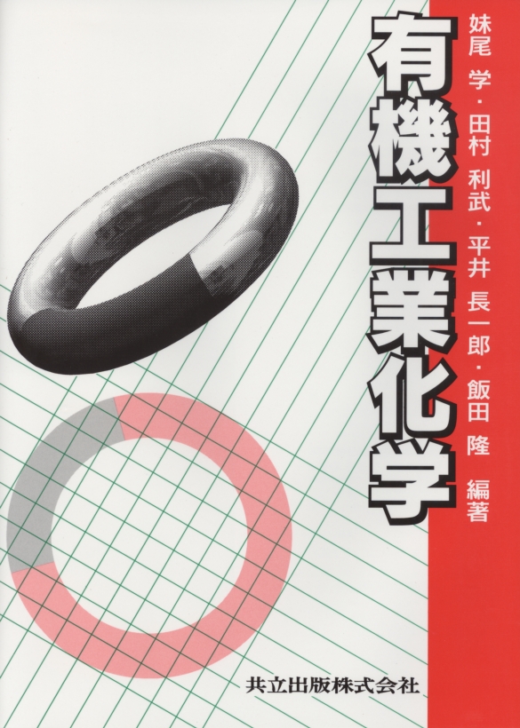【中古】 基礎有機工業化学 有機工業化学 - 共立出版