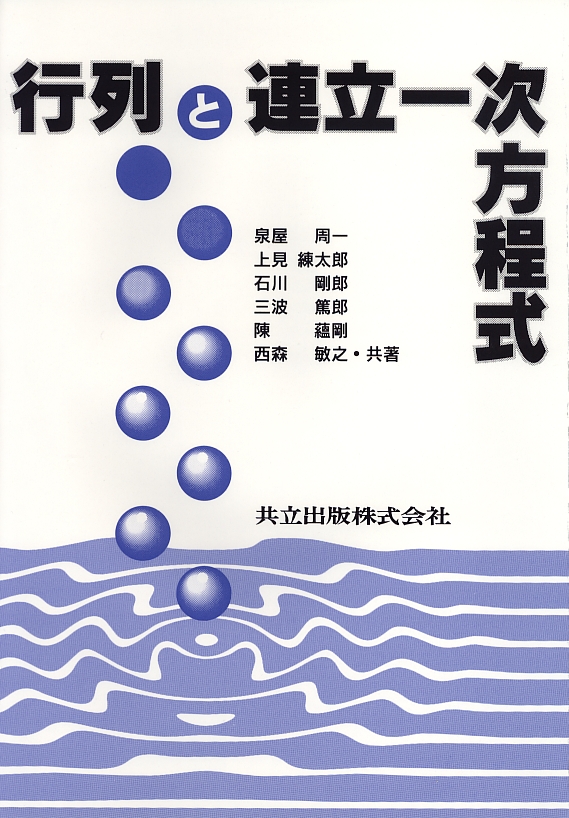 対話による大学数学 1 行列式と行列 対話による大学数学 全6冊 - 共立出版