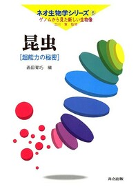 ネオ生物学シリーズ ―ゲノムから見た新しい生物像― 全9巻 - 共立出版