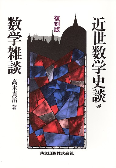 復刻版 近世数学史談・数学雑談 - 共立出版