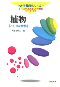 ネオ生物学シリーズ ―ゲノムから見た新しい生物像― 全9巻 - 共立出版