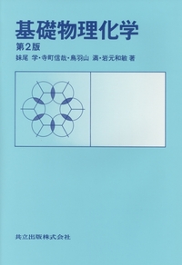 基礎物理化学 - 共立出版