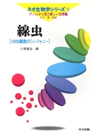 ネオ生物学シリーズ ―ゲノムから見た新しい生物像― 全9巻 - 共立出版