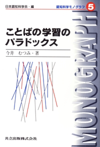 ことばの学習のパラドックス