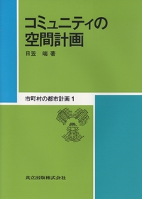 【中古】 市町村の都市計画 ３/共立出版/日笠端 市町村の都市計画 全3巻 - 共立出版