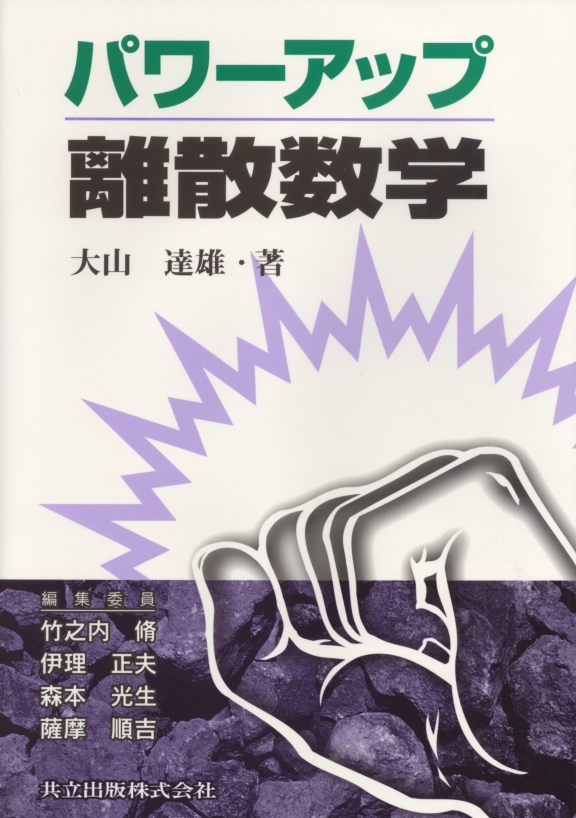 パワーアップ離散数学 - 共立出版