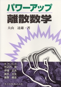 パワーアップ離散数学 - 共立出版
