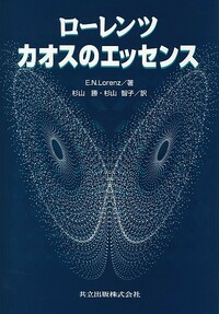 E N Lorenz 共立出版