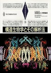 シリーズ・ニューバイオフィジックス 全11巻 - 共立出版