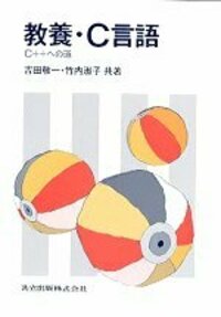 教養・C言語 - 共立出版