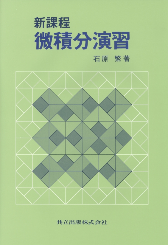 新課程微積分演習 - 共立出版