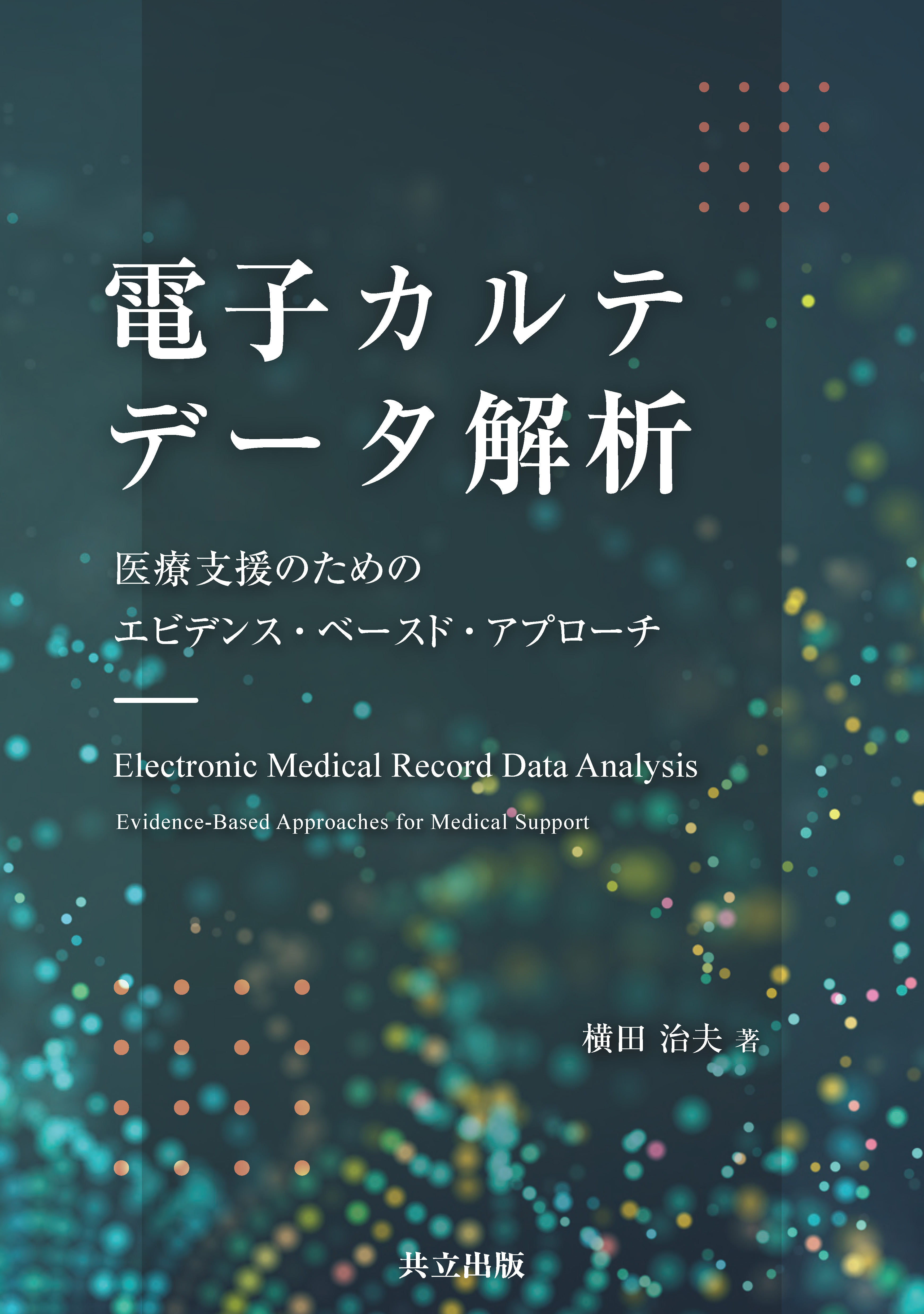 電子カルテデータ解析 - 共立出版