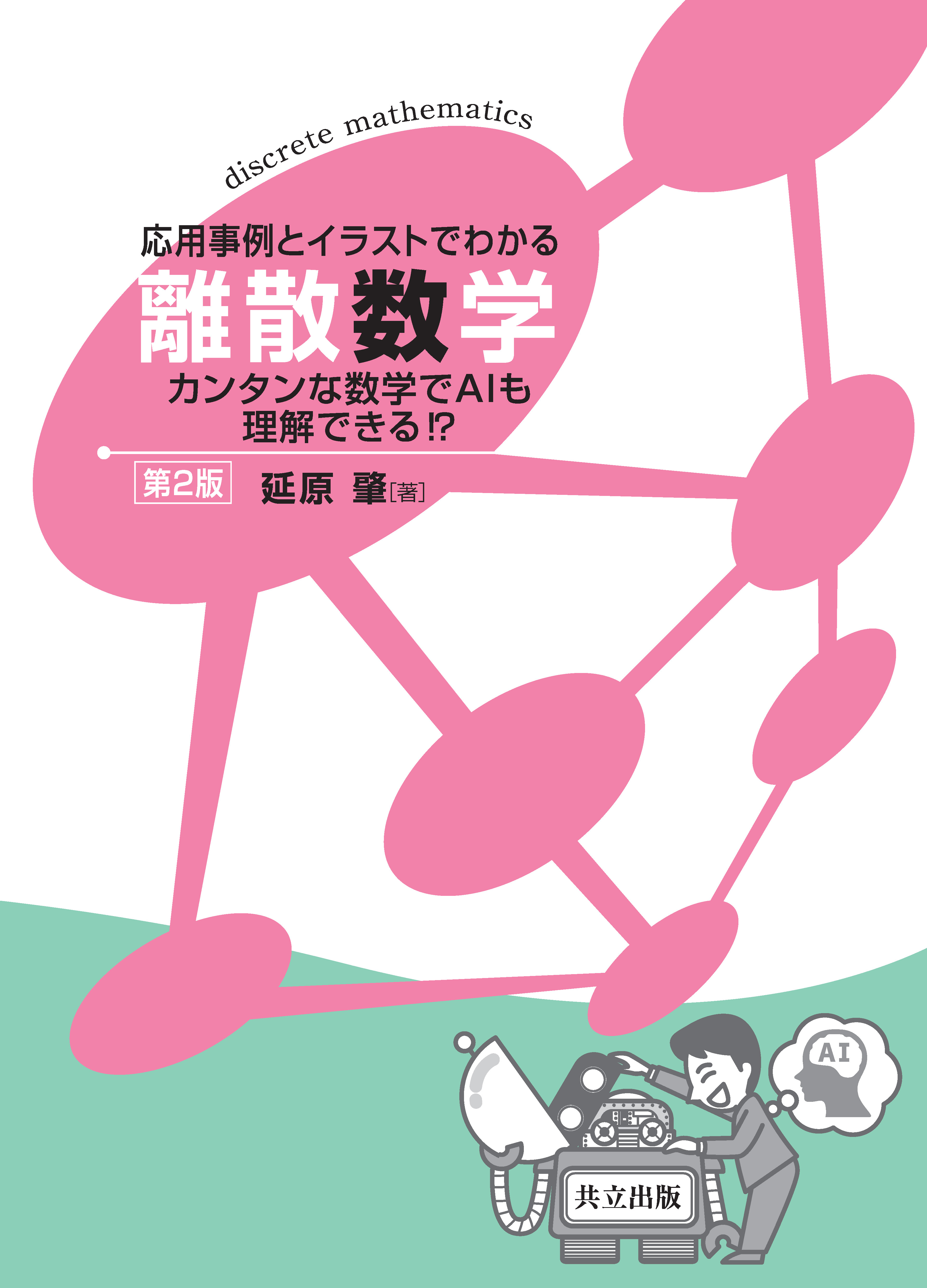 応用事例とイラストでわかる離散数学 - 共立出版