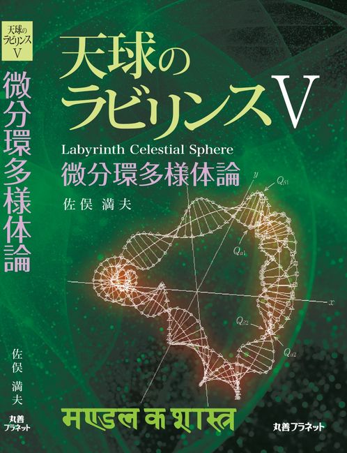 天球のラビリンスⅤ - 丸善プラネット株式会社