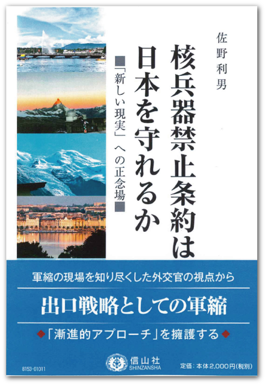 核兵器禁止条約は日本を守れるか ― 「新しい現実」への正念場